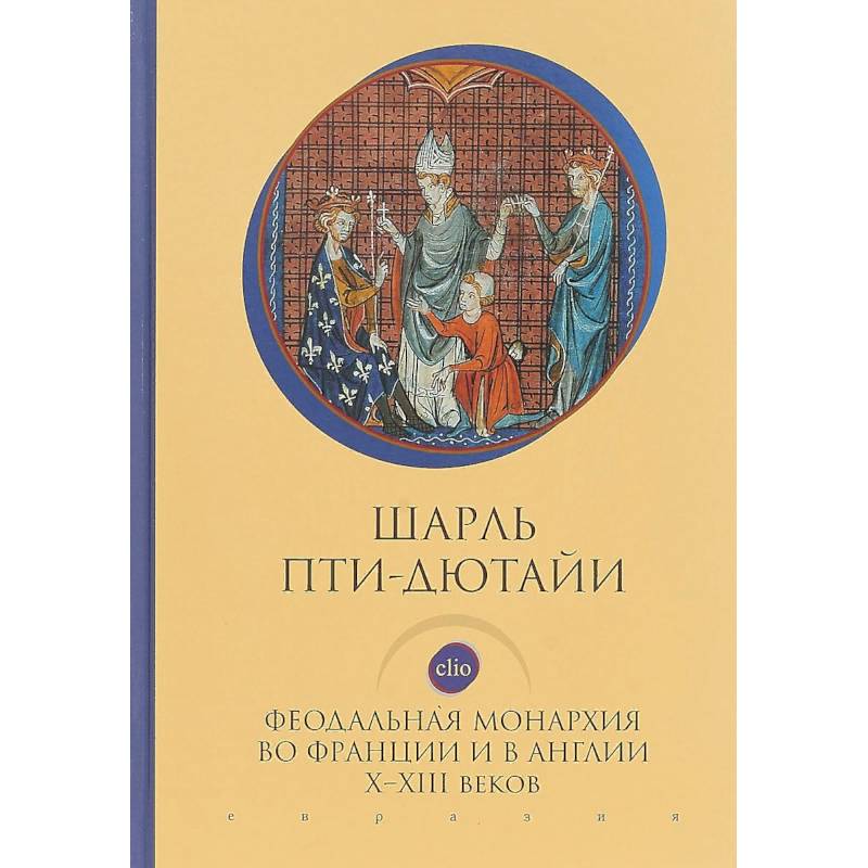 Феодальная монархия во Франции и в Англии Х-ХIII веков Феодальная монархия во Франции и в Англии Х-ХIII веков
