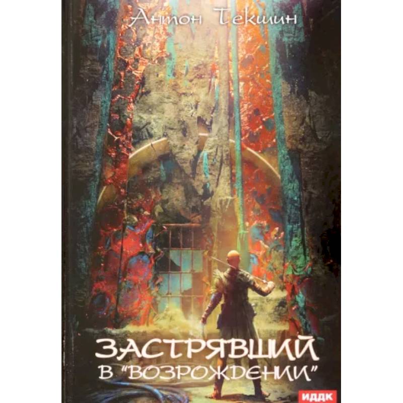 Застрявший. Книга 2. Застрявший в «Возрождении» Застрявший. Книга 2. Застрявший в «Возрождении»
