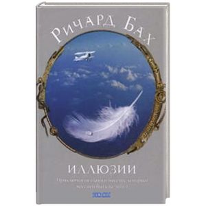 Иллюзии Иллюзии