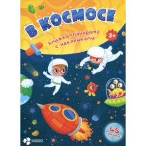 В космосе В космосе