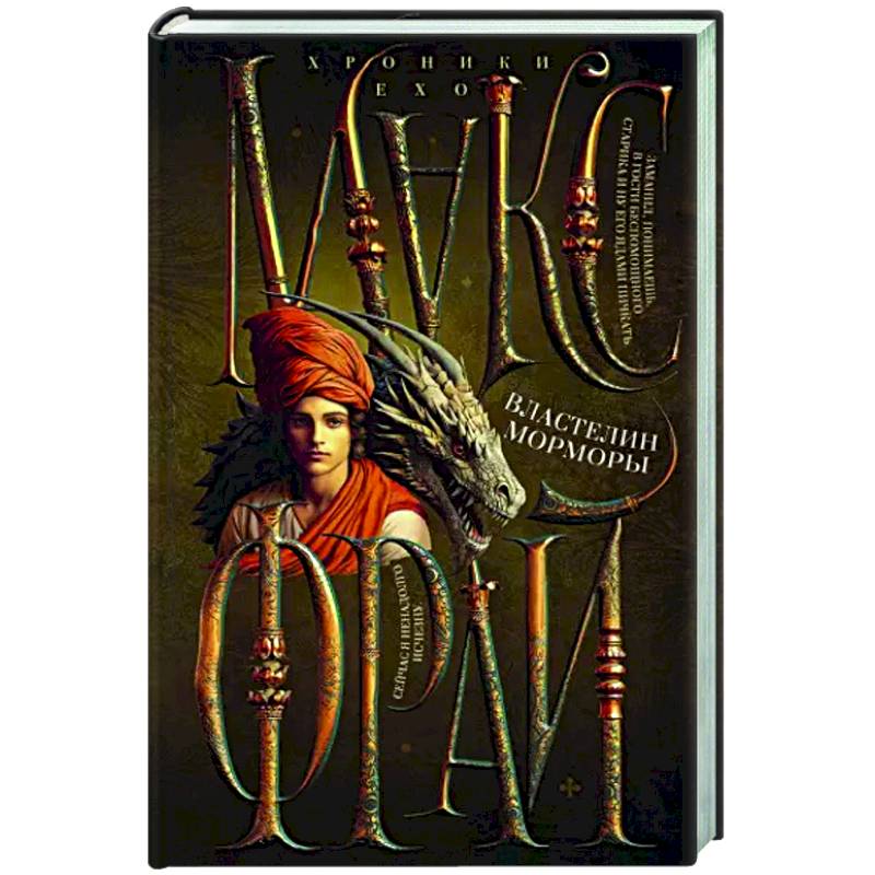 Властелин Морморы