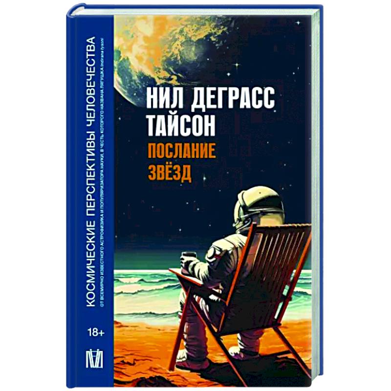 Послание звезд. Космические перспективы человечества Послание звезд. Космические перспективы человечества