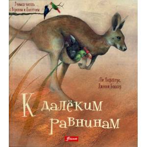 К далеким равнинам К далеким равнинам