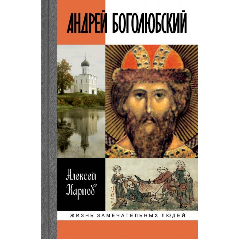 Андрей Боголюбский Андрей Боголюбский