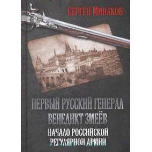 Первый русский генерал Венедикт Змеёв