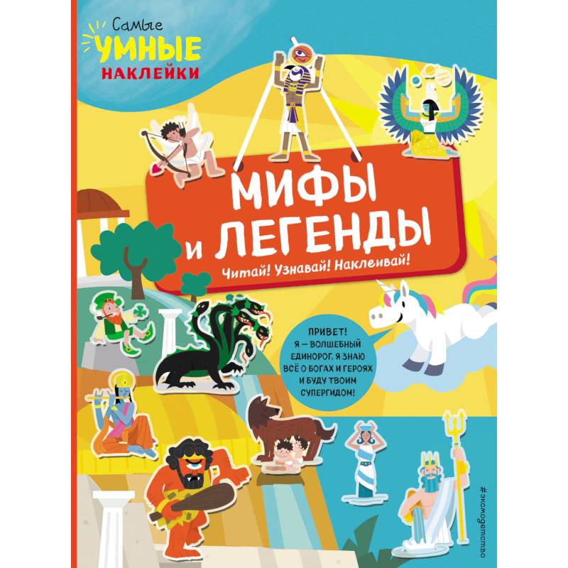 Мифы и легенды (с наклейками) Мифы и легенды (с наклейками)