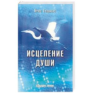 Исцеление души. Здоровый дух - здоровое тело Исцеление души. Здоровый дух - здоровое тело