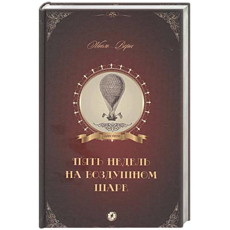 Пять недель на воздушном шаре Пять недель на воздушном шаре