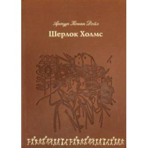 Шерлок Холмс (кожа) Шерлок Холмс (кожа)