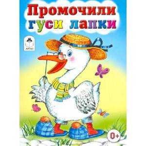 Промочили гуси лапки Промочили гуси лапки