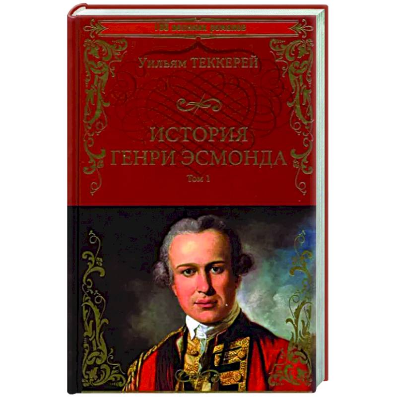 История Генри Эсмонда Том1 История Генри Эсмонда Том1