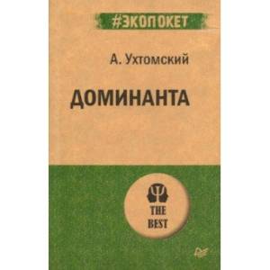 Доминанта Доминанта