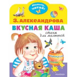 Вкусная каша. Стихи для малышей Вкусная каша. Стихи для малышей