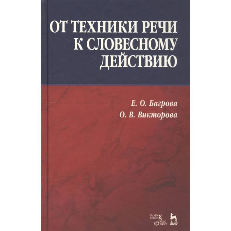 От техники речи к словесному действию.