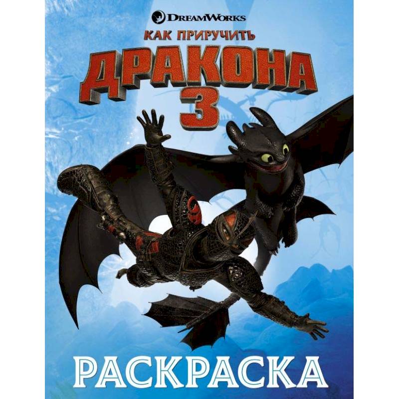 Как приручить дракона 3. Раскраска (голубая) Как приручить дракона 3. Раскраска (голубая)