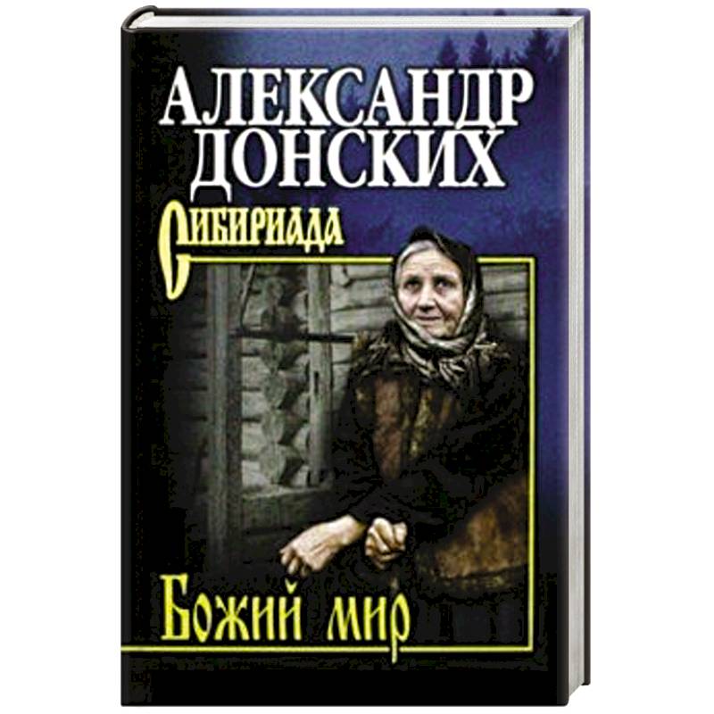 Божий мир Божий мир