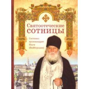 Святоотеческие сотницы Святоотеческие сотницы