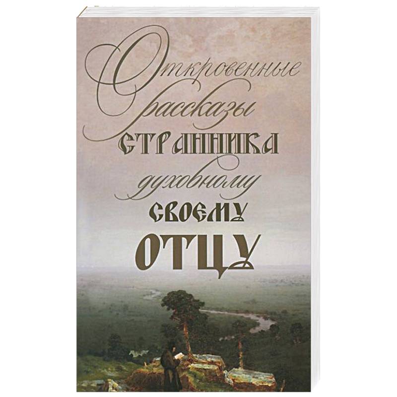 Откровенные рассказы странника духовному своему отцу Откровенные рассказы странника духовному своему отцу