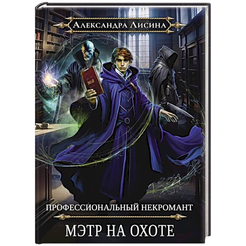 Профессиональный некромант-5. Мэтр на охоте Профессиональный некромант-5. Мэтр на охоте