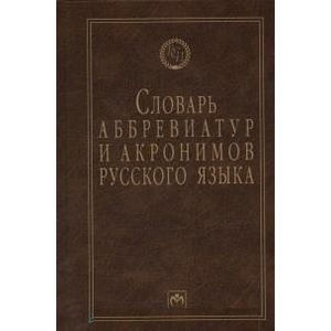 Словарь аббревиатур и акронимов русского языка Словарь аббревиатур и акронимов русского языка