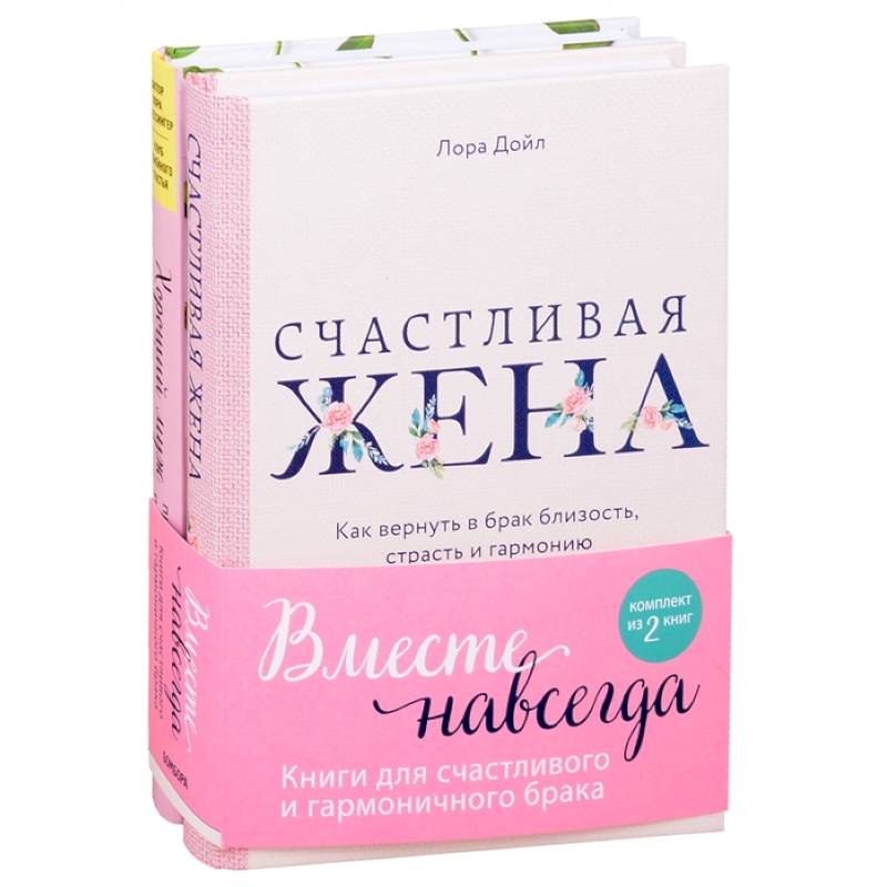 Вместе навсегда. Книги для счастливого и гармоничного брака (комплект из 2-х книг) Вместе навсегда. Книги для счастливого и гармоничного брака (комплект из 2-х книг)