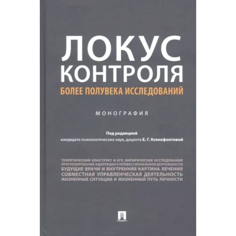Локус контроля – более полувека исследований Локус контроля – более полувека исследований