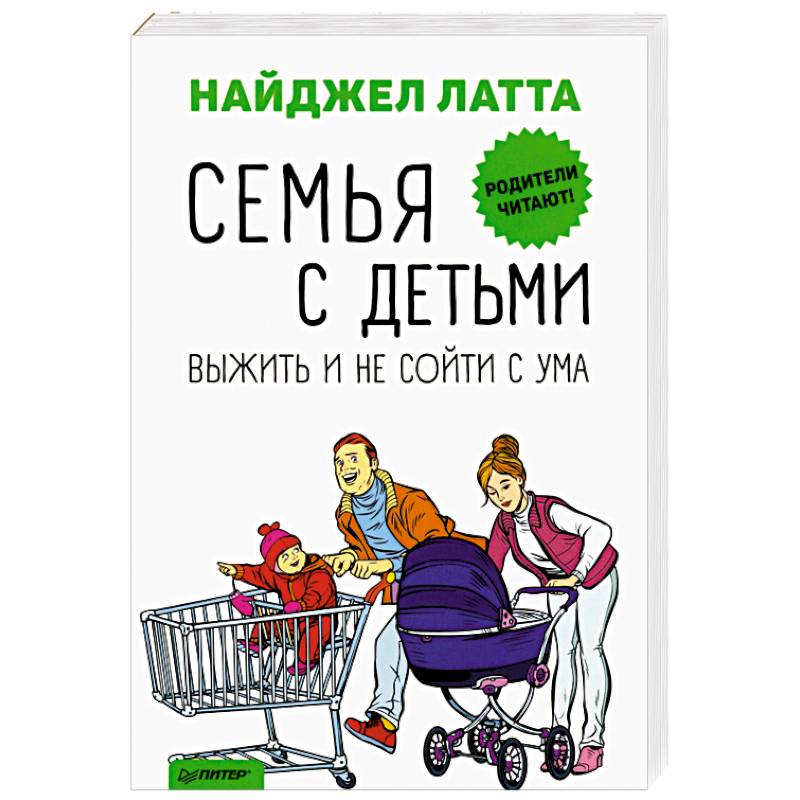 Семья с детьми. Выжить и не сойти с ума Семья с детьми. Выжить и не сойти с ума