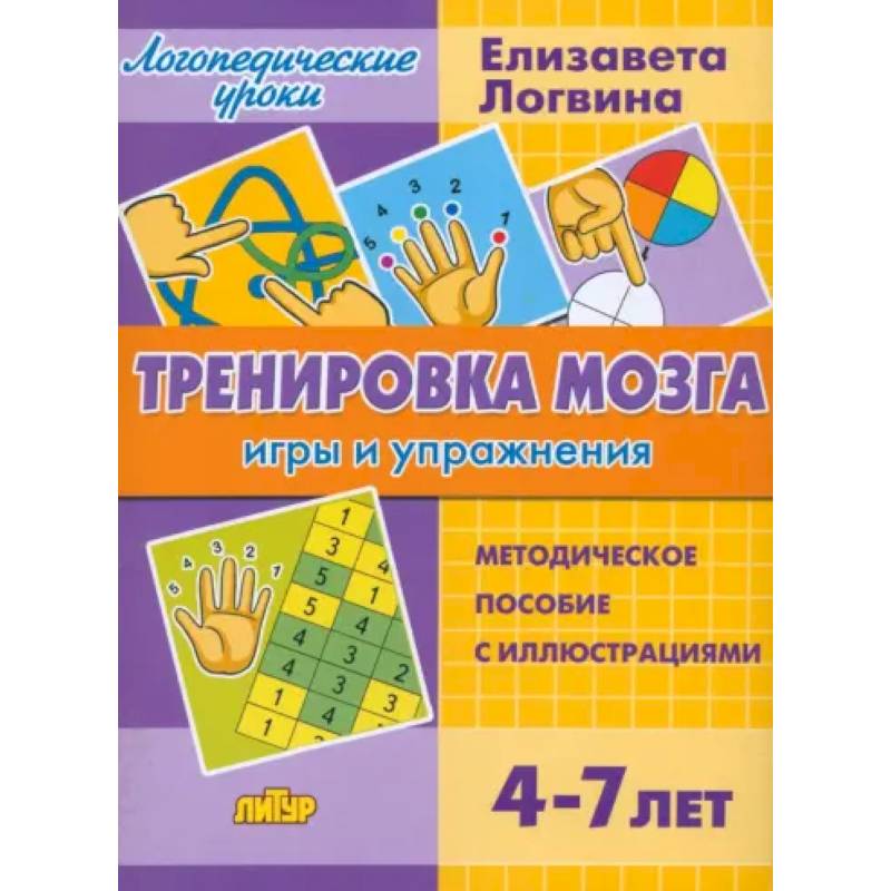 Тренировка мозга. Игры и упражнения. Для детей от 4-7 лет Тренировка мозга. Игры и упражнения. Для детей от 4-7 лет