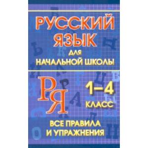 Русский язык для начальной школы 1-4 классы. Все правила и упражнения Русский язык для начальной школы 1-4 классы. Все правила и упражнения