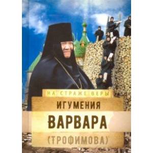 Игумения Варвара (Трофимова) Игумения Варвара (Трофимова)