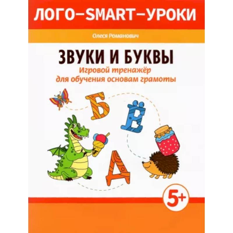 Звуки и буквы. Игровой тренажер для обучения основам грамоты Звуки и буквы. Игровой тренажер для обучения основам грамоты