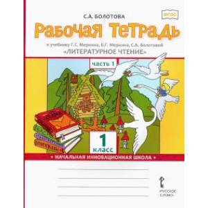 Литературное чтение. 1 класс. Рабочая тетрадь к учебнику Г.С. Меркина. В 2-х частях. Часть 1. Литературное чтение. 1 класс. Рабочая тетрадь к учебнику Г.С. Меркина. В 2-х частях. Часть 1.