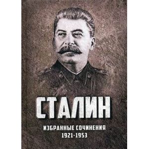 Избранные сочинения. 1921-1953 годы Избранные сочинения. 1921-1953 годы