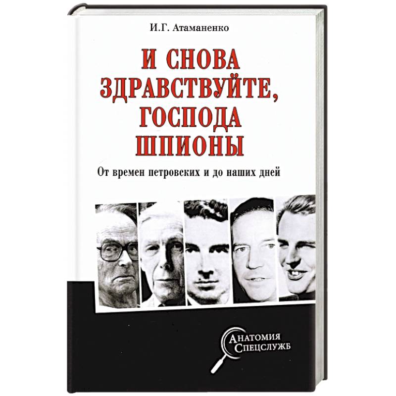 И снова здравствуйте,господа шпионы.От времен петровских и до наших дней И снова здравствуйте,господа шпионы.От времен петровских и до наших дней