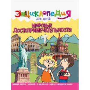Энциклопедия. Мировые достопримечательности Энциклопедия. Мировые достопримечательности
