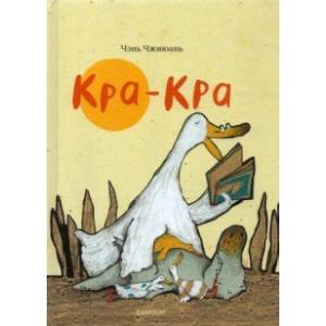 Кра-Кра Кра-Кра