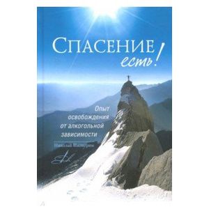 Спасение есть! Опыт освобождения от алкогольной зависимости Спасение есть! Опыт освобождения от алкогольной зависимости