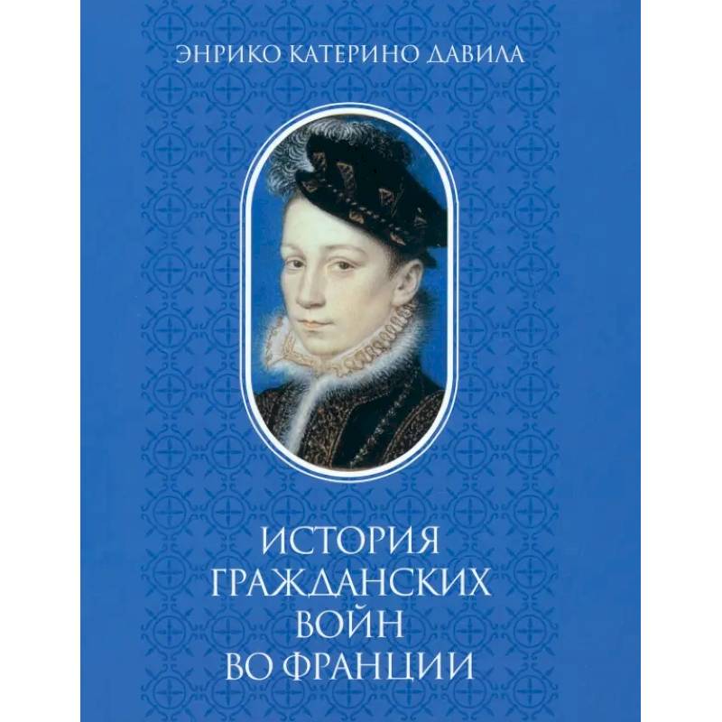 История гражданских войн во Франции. Т. 1 История гражданских войн во Франции. Т. 1