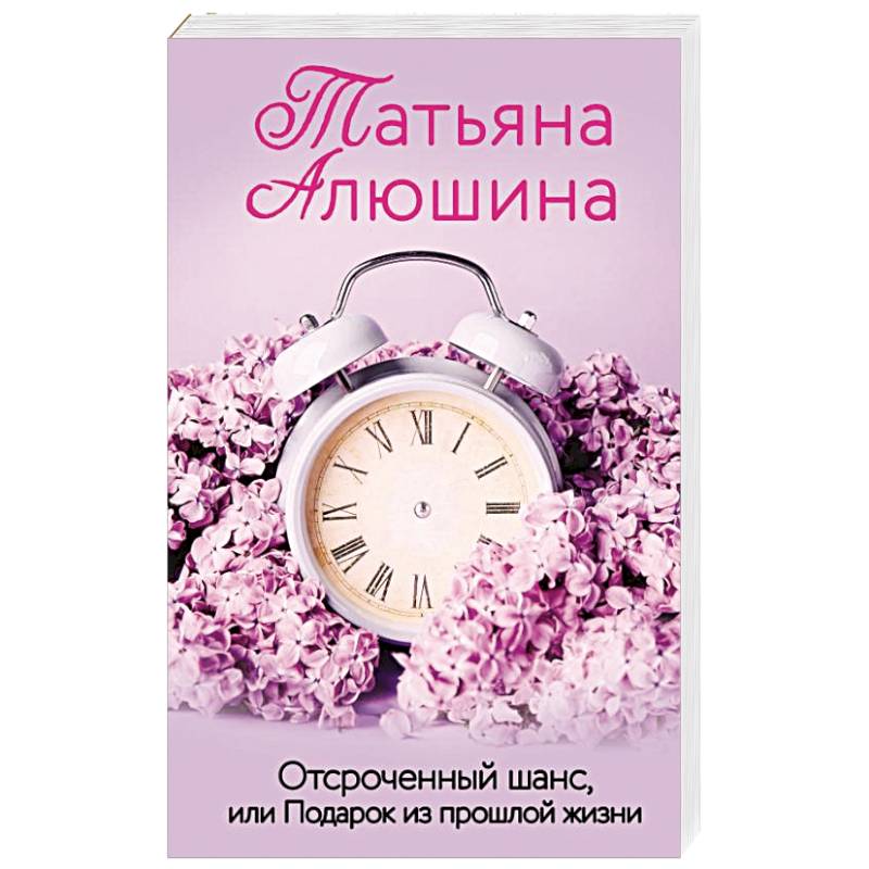 Отсроченный шанс, или Подарок из прошлой жизни Отсроченный шанс, или Подарок из прошлой жизни