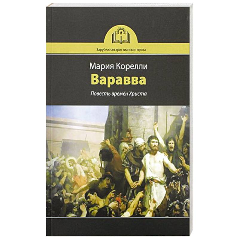 Варавва. Повесть времен Христа Варавва. Повесть времен Христа