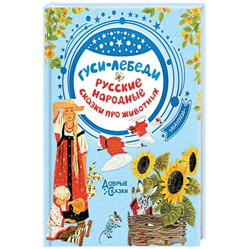 Гуси-лебеди. Русские народные сказки про животных Гуси-лебеди. Русские народные сказки про животных