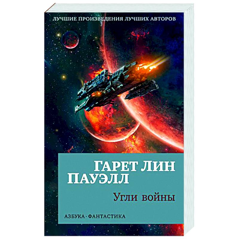 Угли войны Угли войны