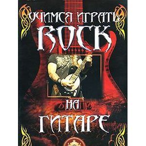 Учимся играть Rock на гитаре