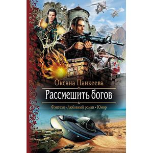 Рассмешить богов Рассмешить богов