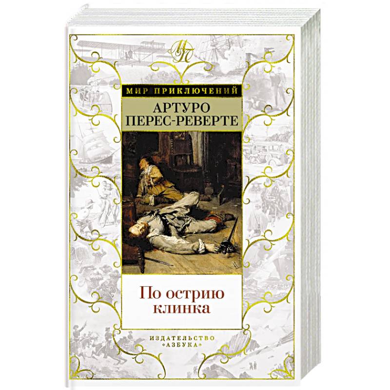 По острию клинка По острию клинка