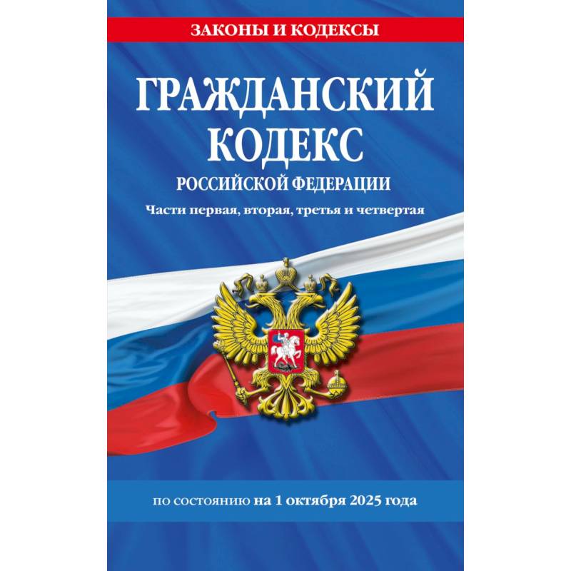 Гражданский кодекс РФ. Части первая, вторая, третья и четвертая по сост. на 01.10.25 / ГК РФ Гражданский кодекс РФ. Части первая, вторая, третья и четвертая по сост. на 01.10.25 / ГК РФ