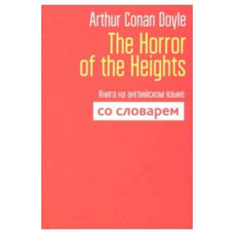 The Horror of the Heights. Книга на английском языке со словарем The Horror of the Heights. Книга на английском языке со словарем