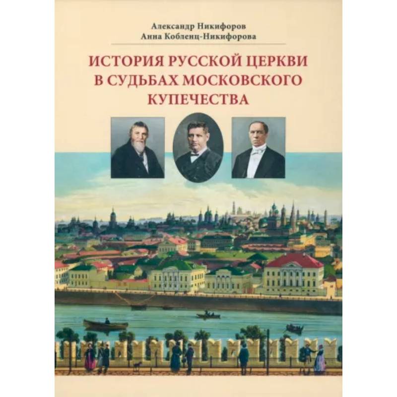 История русской церкви в судьбах московского купечества История русской церкви в судьбах московского купечества