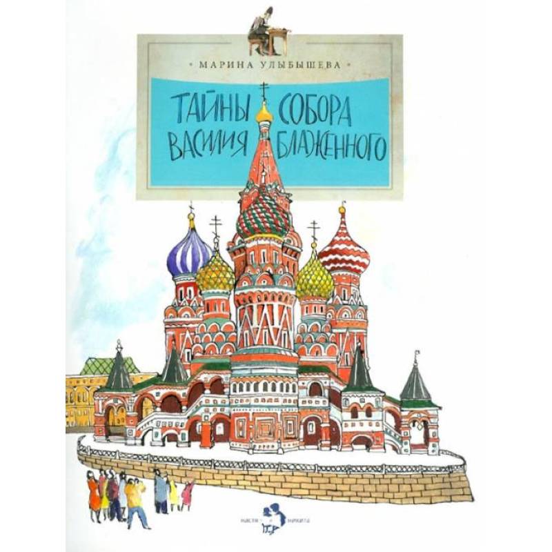 Тайны собора Василия Блаженного Тайны собора Василия Блаженного