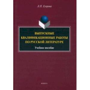 Выпускные квалификационные работы по русской литературе. Учебное пособие Выпускные квалификационные работы по русской литературе. Учебное пособие